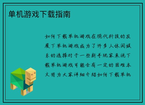 单机游戏下载指南