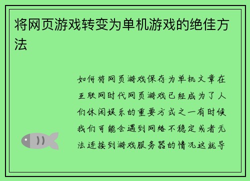 将网页游戏转变为单机游戏的绝佳方法