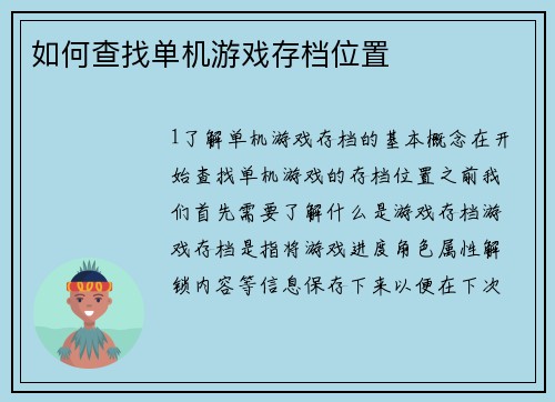 如何查找单机游戏存档位置