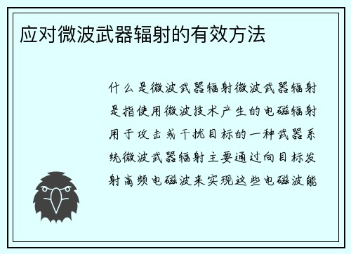 应对微波武器辐射的有效方法
