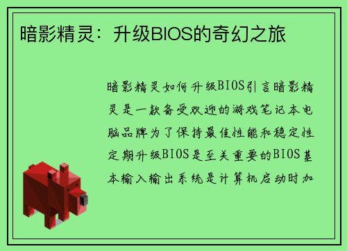 暗影精灵：升级BIOS的奇幻之旅