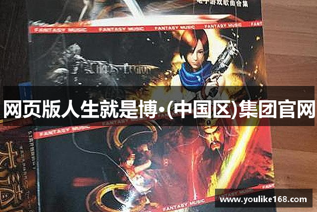 网页版人生就是博·(中国区)集团官网