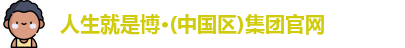 人生就是博·(中国区)集团官网